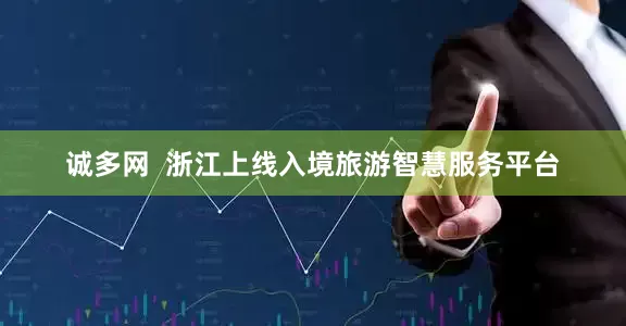 诚多网  浙江上线入境旅游智慧服务平台