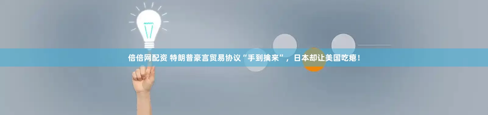 倍倍网配资 特朗普豪言贸易协议“手到擒来”，日本却让美国吃瘪！