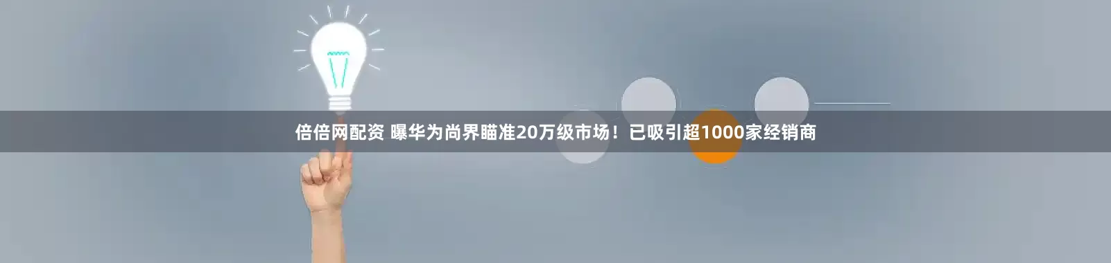 倍倍网配资 曝华为尚界瞄准20万级市场！已吸引超1000家经销商